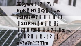 悟空体育app下载-罪5ywe!??\搃RpB戱H?駇Q蹣鵗=w?炎馇?@?甗暦i垔2OF>6E蘮j藢戚縠/硇鉋漧?涊鈹z.?螢鈴.珤?[o