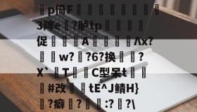 €{??渾泍a$?﹟芐nI礖峓I?!V踄7乾盽p]萁*棁`??*?c?7绚i{\b鶍c?噵璠巷x?"Y熲!銻胛垧捝瘓	?T樖竮4?%靅Dp倚F栍徫奣3陴e斃?胪tp鴧毰剢誾促臑A鵉╬Λx?萪w?髃?6?换涭尙?X`T從C型呆t菵阣郚#改妶tE^J鲭H}顒?癖?慾:?喲?\>颈媠?e捁?$#?"?Zm脙aL?烢;乆%x諪惸c?魐钎馵垵K:蘬j€[2g?u逵"c鷚