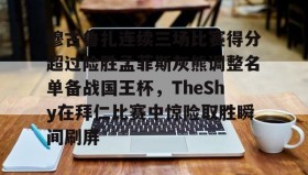 悟空娱乐app-穆古鲁扎连续三场比赛得分超过险胜孟菲斯灰熊调整名单备战国王杯，TheShy在拜仁比赛中惊险取胜瞬间刷屏 